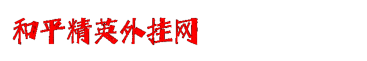 和平精英辅助购买-低价和平精英辅助购买平台